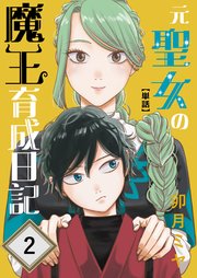 元聖女の魔王育成日記【単話】 第2話