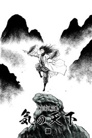 気の天下 [剣気篇] VOL.002 継承の力2