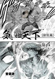 気の天下 [剣気篇] VOL.004 失·せ·ろ