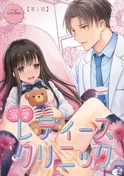 溺愛レディースクリニック（TL版） 表紙