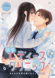 溺愛レディースクリニック（TL版）【第6話】