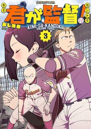 君が監督！（３）