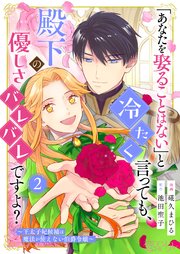 「あなたを娶ることはない」と冷たく言っても、殿下の優しさバレバレですよ？～王太子妃候補は魔法が使えない伯爵令嬢～ 2巻