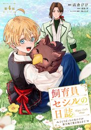 飼育員セシルの日誌　～ひとりぼっちの女の子が新天地で愛を知るまで～【単話版】 第4羽