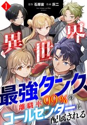 異世界最強タンク、離職率99％のコールセンターに配属される