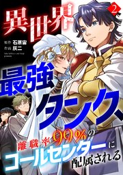 異世界最強タンク、離職率99％のコールセンターに配属される【電子単行本】 2巻