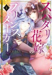 スパダリ花嫁のプリンスメーカー ～虐げられた呪われ王子に触れるのは私だけ…よしよしして育てたら一途に溺愛されました～