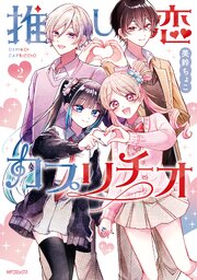 推し恋カプリチオ