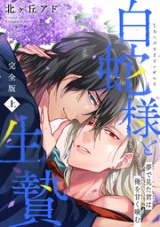 夢で見た君は俺を甘く噛む　完全版～白蛇様と生贄～