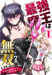 最強魔王は無双してたのに　～女体化解除のカギは人助けの旅でした～