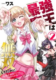 最強魔王は無双してたのに　～女体化解除のカギは人助けの旅でした～