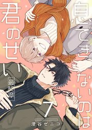 息できないのは君のせい 7【単話版】（3）