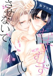 むずむずさせないで［ばら売り］　第4話