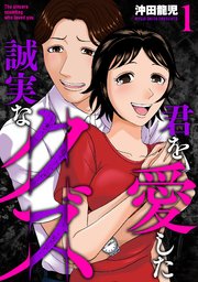 君を愛した誠実なクズ【単行本版】