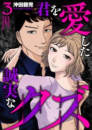 君を愛した誠実なクズ【単行本版】