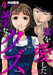 君を愛した誠実なクズ【単行本版】