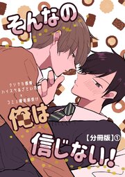 そんなの俺は信じない！