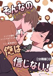 そんなの俺は信じない！【分冊版】 22