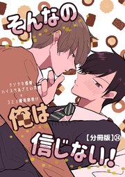 そんなの俺は信じない！【分冊版】 24