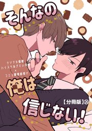 そんなの俺は信じない！【分冊版】 26