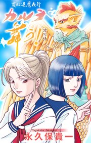 変幻退魔夜行 カルラ舞う！　特別編［1話売り］
