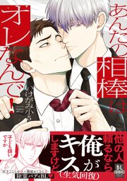 あんたの相棒はオレなんで！【単行本版】