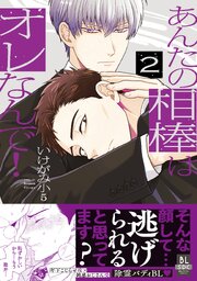 あんたの相棒はオレなんで！【単行本版】2