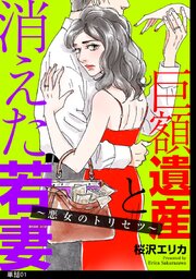 巨額遺産と消えた若妻～悪女のトリセツ～