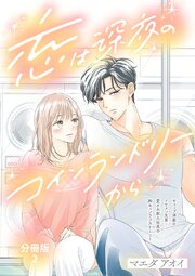 【分冊版】恋は深夜のコインランドリーから 2