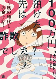 100万円、預けた先は詐欺でした？ 〜風の時代とお金の話〜