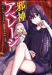 邪神アベレージ 平均を望んだ美少女、異世界で平均的な邪神となる