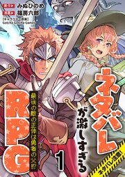 ネタバレが激しすぎるRPG 最後の敵の正体は勇者の父！！？ 【連載版】