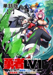 勇者ＬＶ１　～魔王の呪いで最弱落ちこぼれの僕が最強勇者に覚醒して始まる英雄譚～