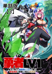 勇者ＬＶ１　～魔王の呪いで最弱落ちこぼれの僕が最強勇者に覚醒して始まる英雄譚～【単話版】（３）