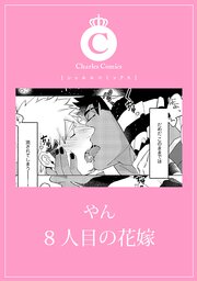 8人目の花嫁