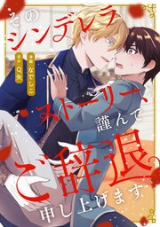 そのシンデレラストーリー、謹んでご辞退申し上げます（分冊版）