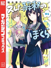 ズレた解釈のぼくら