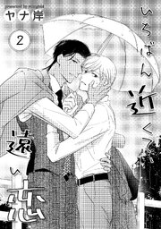 いちばん近くて、遠い恋