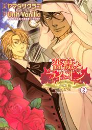 薔薇とライオン 2巻