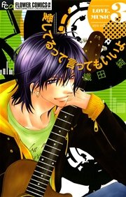 愛してるって言ってもいいよ 3