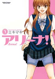 アリーナ!