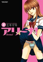 アリーナ! 2巻