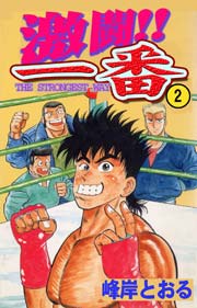 激闘！！一番2　Vol.1