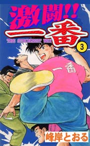 激闘！！一番3　Vol.1