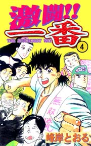 激闘！！一番4　Vol.1
