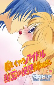 脱いじゃうアイドル　秘密の快感Magic2