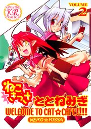 ねこきっさ 2巻