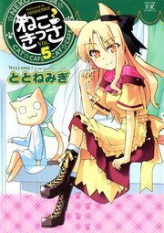 ねこきっさ 5巻