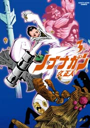 ノブナガン （3）