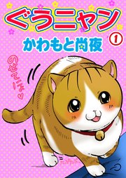 ぐうニャン